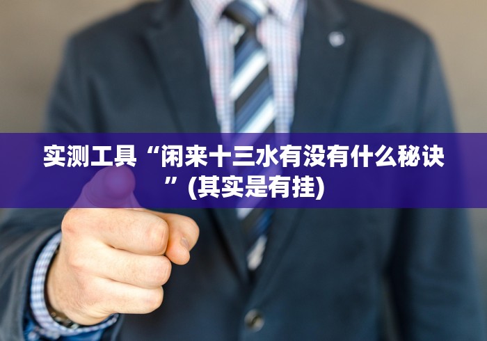 【盘点十款】“欢乐十三张有挂吗!分享用挂教程