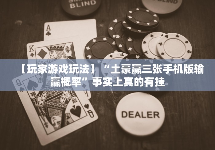 【最新科普】海宁同城游三扣怎么开挂辅助”(太坑了果然有挂)