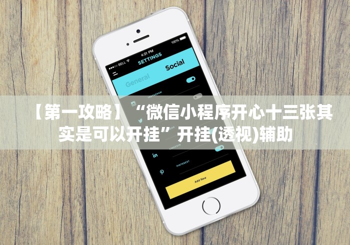 使用分享“湖南长沙16张跑得快有人开挂吗!专业师傅带你一起了解(确实有挂)