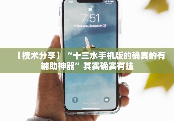 【技术分享】“十三水手机版的确真的有辅助神器”其实确实有挂