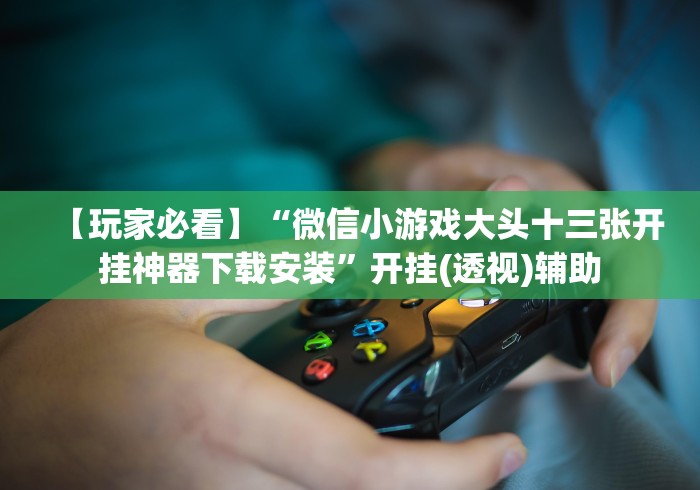 【重磅来袭】“微信链接牛牛到底能开挂吗[玩家必赢神器]