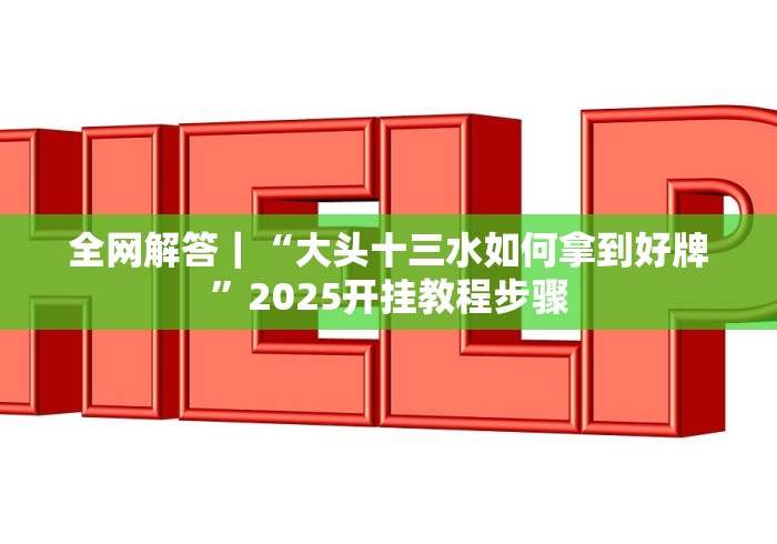 今日重磅消息“大咖炸金花苹果版怎么提高好牌几率”(外卦神器下载)