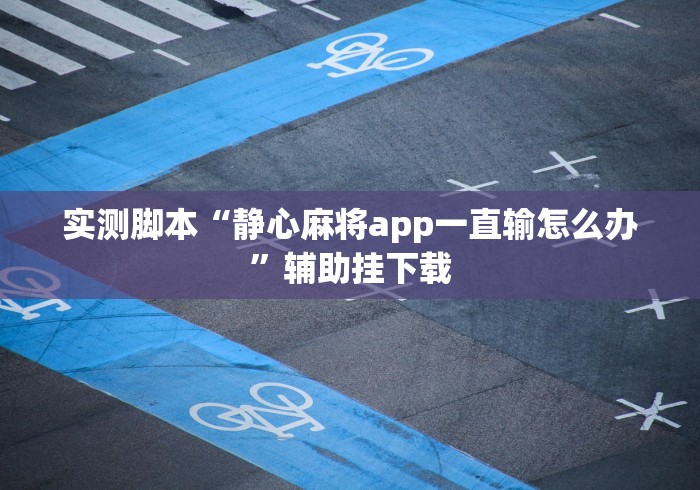 【盘点十款】“微信链接炸金花怎么提高胜率”详细外挂安装步骤