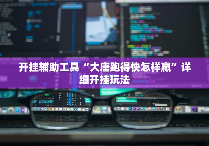 【第一消息】“真人金花三张牌输赢规律!分享用挂教程