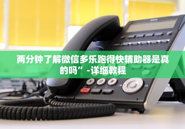 独家解答“微信开心13张竟然有挂”(透视曝光猫腻)