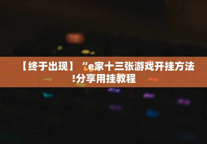 一分钟了解!博锐十三水怎么玩会输少赢多”-原来有挂