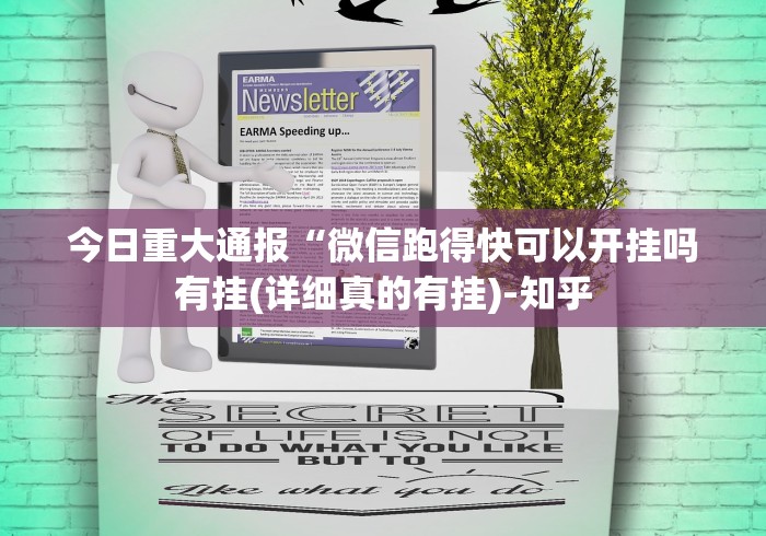 今日重大通报“微信跑得快可以开挂吗有挂(详细真的有挂)-知乎