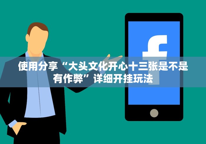 【第一消息】“忆游十三道有挂吗开挂真的假的”(曝光透视必备猫腻)