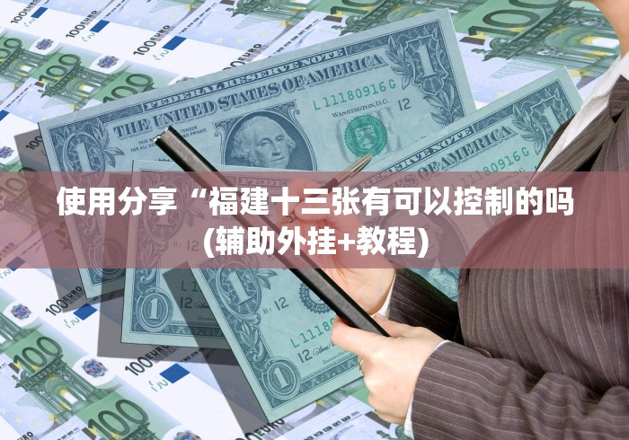 【玩家必备技术】“乐盈棋牌可以控制胜率吗”有挂详细开挂教程