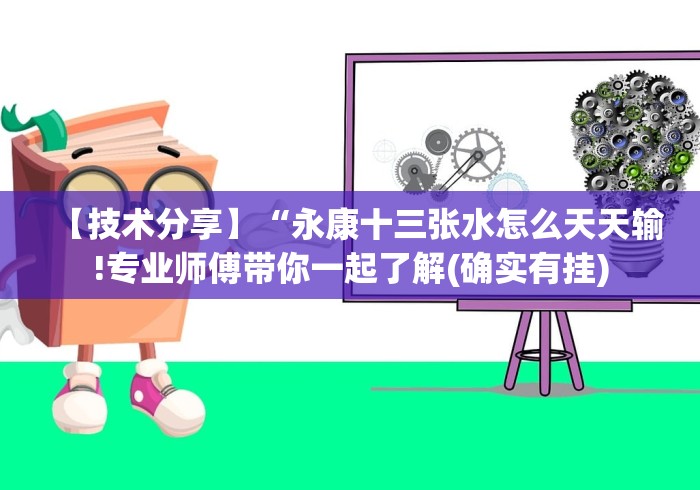 【技术分享】“永康十三张水怎么天天输!专业师傅带你一起了解(确实有挂)
