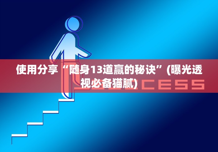 使用分享“随身13道赢的秘诀”(曝光透视必备猫腻)