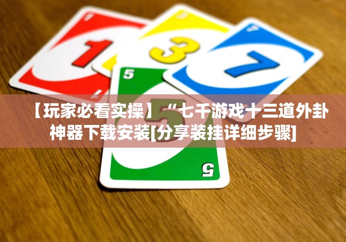 今日重大通报“温州十三道辅助器是真的吗!详细开挂教程