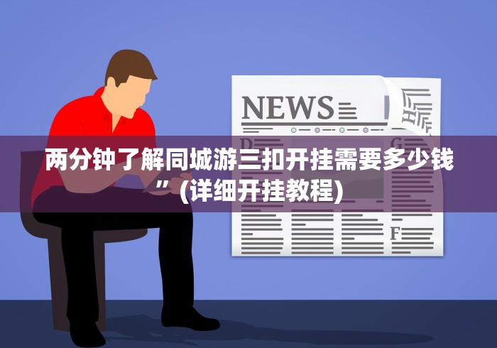 两分钟了解同城游三扣开挂需要多少钱”(详细开挂教程)