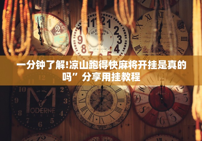 【重大消息】“钱塘13水有挂吗”-玩家曝光开挂流程 【重大消息】“钱塘13水有挂吗”-玩家曝光开挂流程