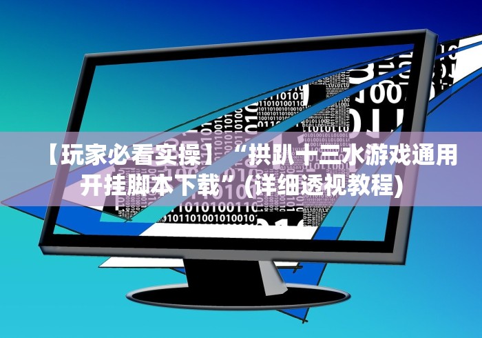 两分钟了解067棋牌室十三水有没有透视挂!”分享必要外挂教程
