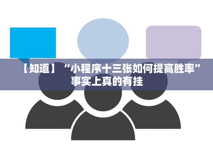 【知道】“小程序十三张如何提高胜率”事实上真的有挂