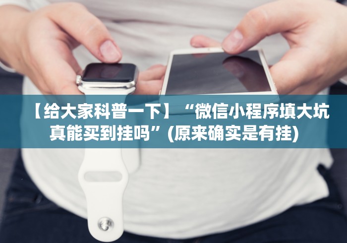 【给大家科普一下】“微信小程序填大坑真能买到挂吗”(原来确实是有挂)