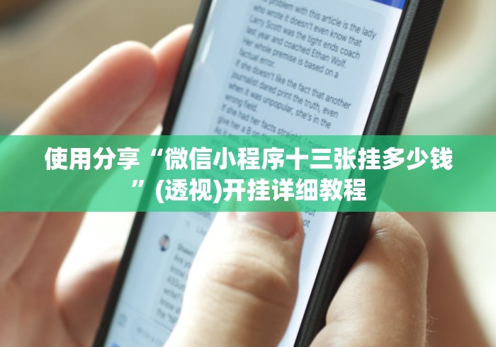 使用分享“微信小程序十三张挂多少钱”(透视)开挂详细教程
