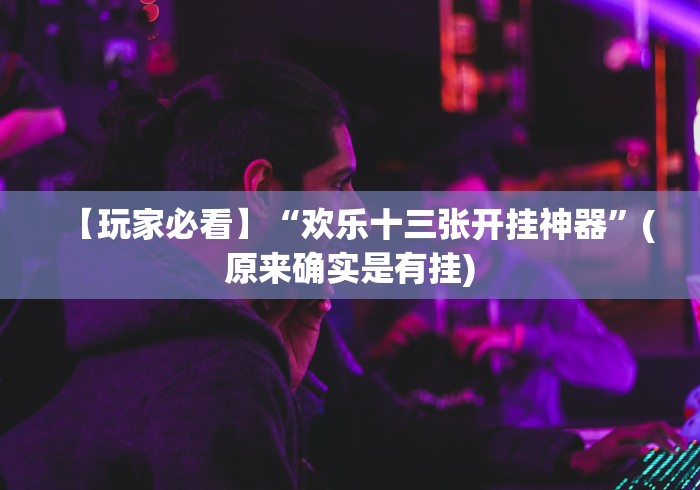 【玩家必看】“欢乐十三张开挂神器”(原来确实是有挂)