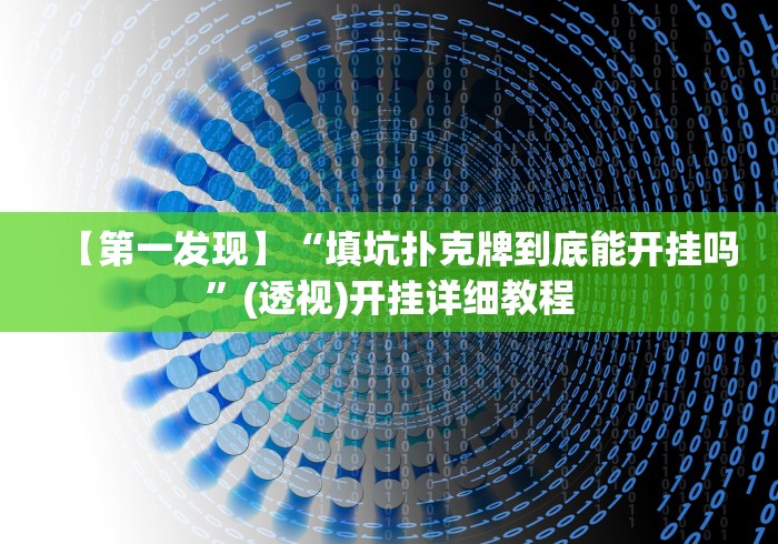 五分钟了解边锋老友棋牌提升运气有用吗”(果然有透视挂)