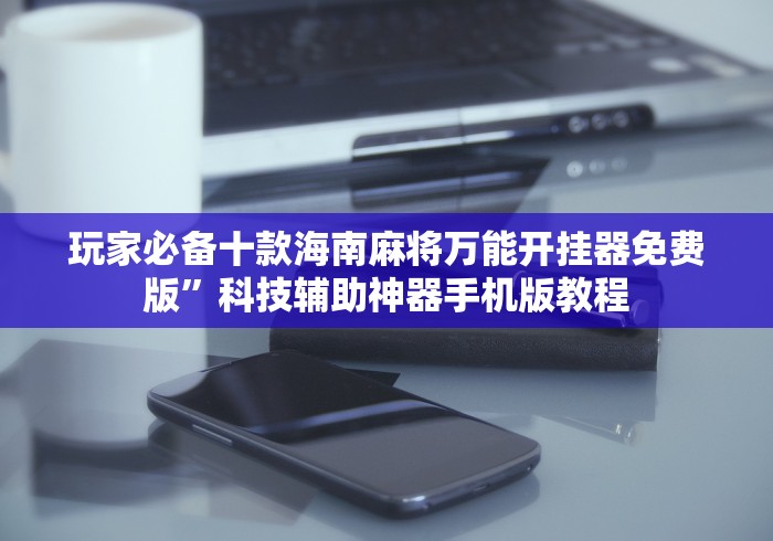 【第一攻略】“魔鬼十三张哪里有卖挂”有挂详细开挂教程