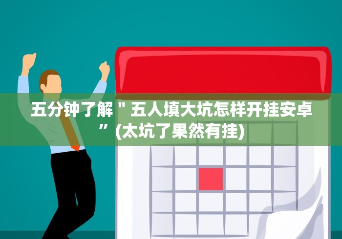 五分钟了解＂五人填大坑怎样开挂安卓”(太坑了果然有挂)