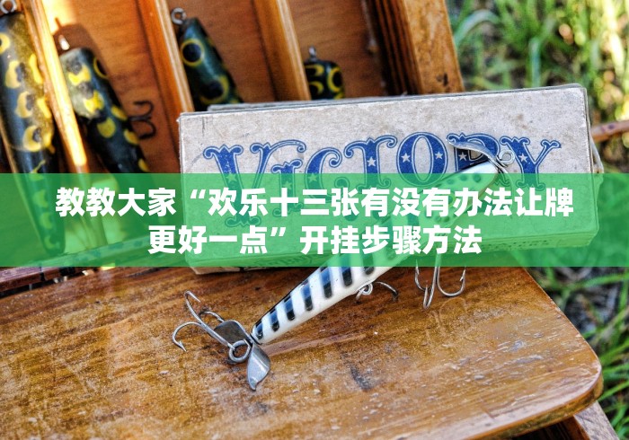 【重大消息】“七千游戏十三道辅助器免费下载”(透视)开挂详细教程