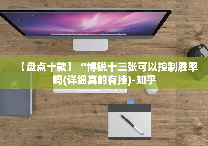 【盘点十款】“博锐十三张可以控制胜率吗(详细真的有挂)-知乎