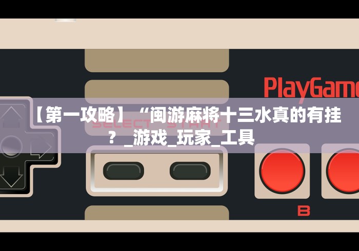 专家分析“广西游戏十三张怎么免费用挂!分享用挂教程