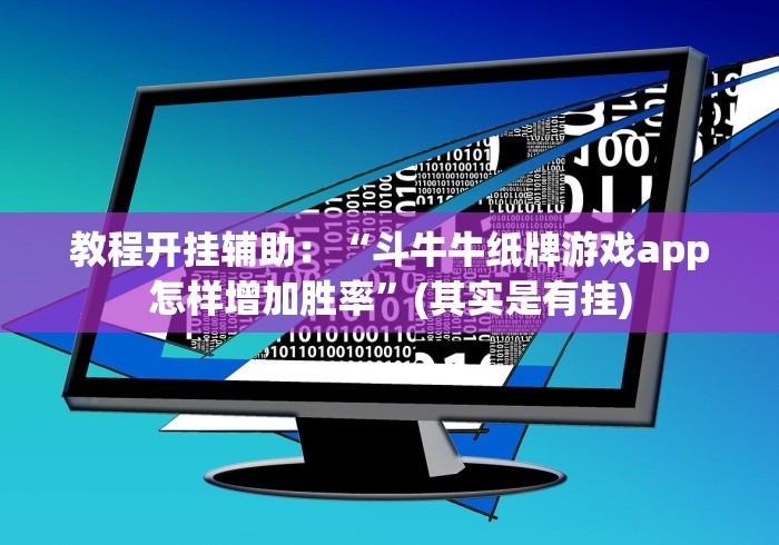 教程开挂辅助：“斗牛牛纸牌游戏app怎样增加胜率”(其实是有挂)