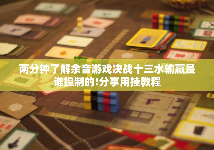 今日教程“边锋老友棋牌有什么技巧吗”分享用挂教程