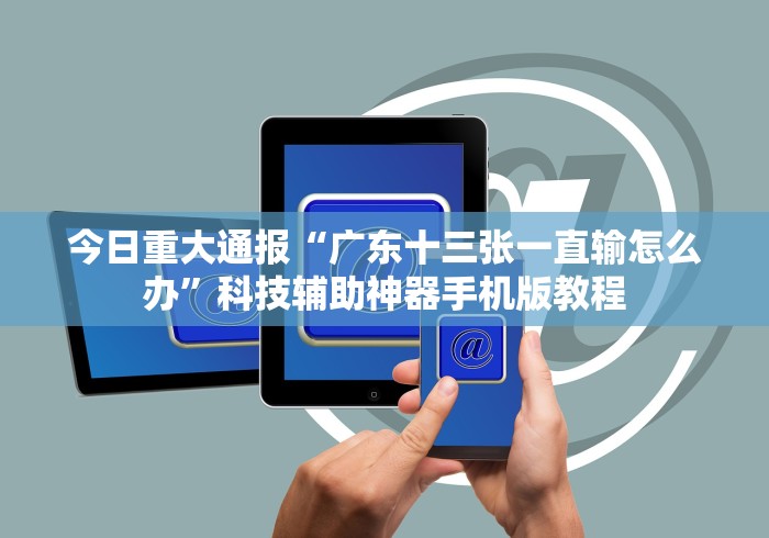 我来告诉你“十三水17张怎样可以赢钱!详细开挂教程