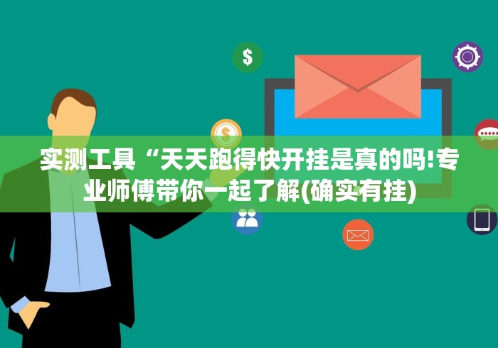 【知道】“博乐填大坑开挂下什么软件”开挂(透视)辅助教程