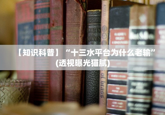必备科技“广西游戏十三张可以调胜率嘛”(透视)开挂详细教程