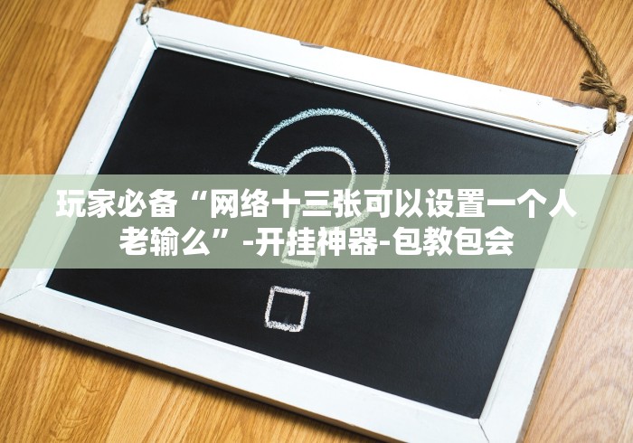 【玩家必备技术】“建德13道有挂吗开挂神器”(透视)开挂详细教程
