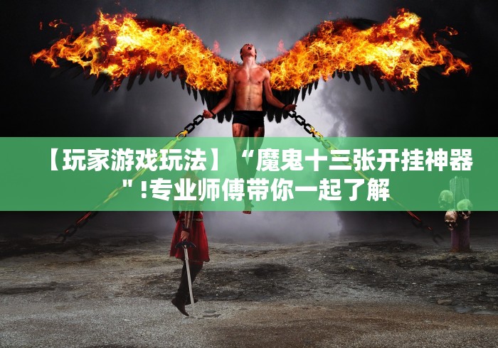 【玩家游戏玩法】“魔鬼十三张开挂神器"!专业师傅带你一起了解 【玩家游戏玩法】“魔鬼十三张开挂神器"!专业师傅带你一起了解