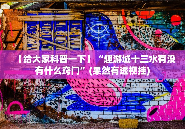 【重大消息】“永州同城跑胡子合集可以开挂吗”其实确实有挂