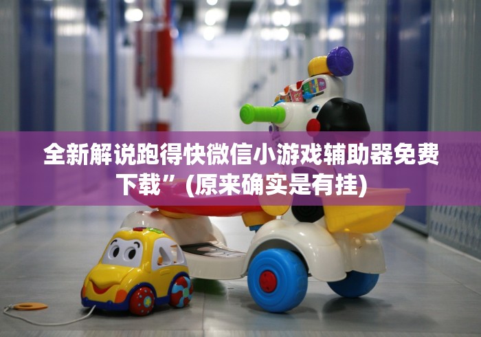 【知道】“同城游三扣开挂能看出来吗”(确实真的有挂)