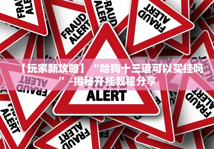 【玩家必看】“吉祥填大坑麻将开挂是真的吗”开挂(透视)辅助