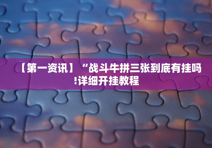【玩家新攻略】“微信跑得快软件是不是有作弊”(详细透视教程)