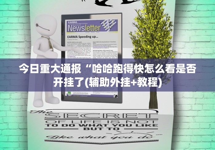 今日重大通报“哈哈跑得快怎么看是否开挂了(辅助外挂+教程)