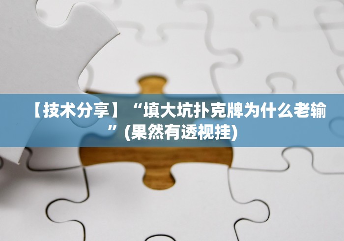 五分钟了解＂温州十三张可以开挂吗贴吧”(果然有透视挂)