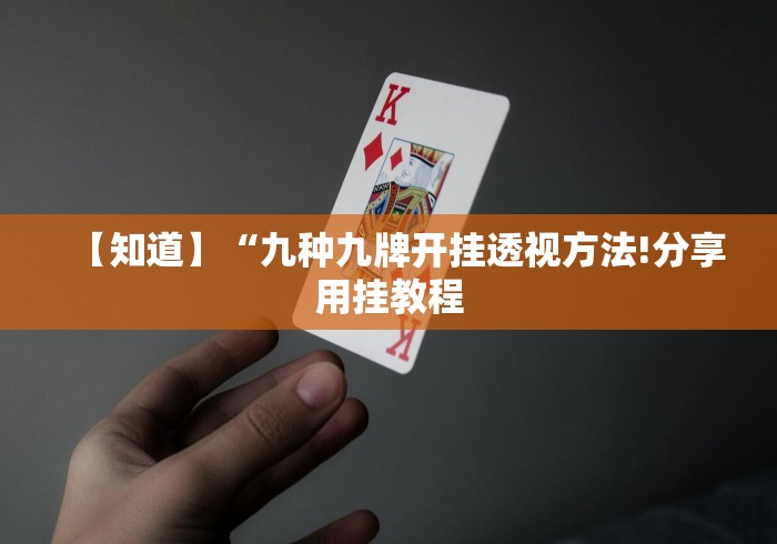 【知识科普】“建德13道能开挂吗!详细分享装挂步骤