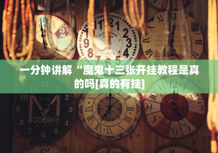 实测脚本“十三水开挂教程是真的吗”(详细透视教程)
