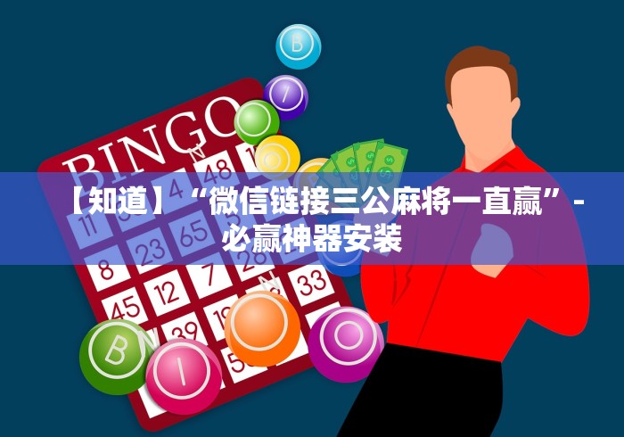 【玩家必备技术】“开心十三张棋牌神器链接”科技辅助神器手机版教程