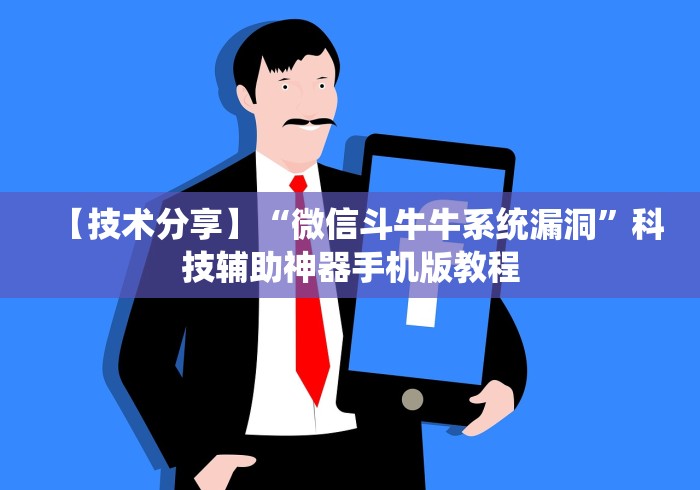 【技术分享】“微信斗牛牛系统漏洞”科技辅助神器手机版教程