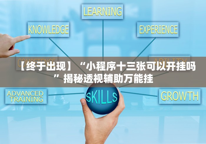 【终于出现】“小程序十三张可以开挂吗”揭秘透视辅助万能挂