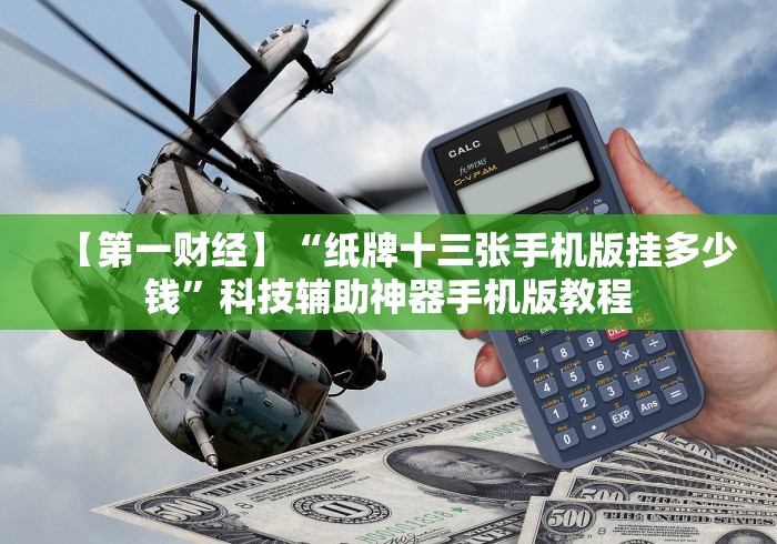 【第一财经】“纸牌十三张手机版挂多少钱”科技辅助神器手机版教程 【第一财经】“纸牌十三张手机版挂多少钱”科技辅助神器手机版教程