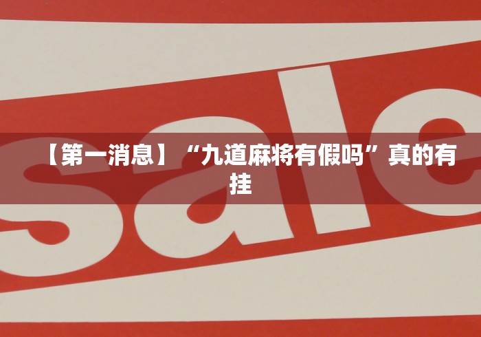 【知识科普】“棋牌大师安卓最新版开挂透视方法”真的有挂 【知识科普】“棋牌大师安卓最新版开挂透视方法”真的有挂