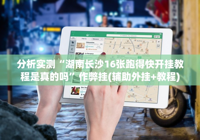 分析实测“湖南长沙16张跑得快开挂教程是真的吗”作弊挂(辅助外挂+教程)
